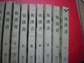 后汉书（1-12册全）十二册全 1982年