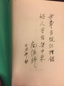 南怀瑾手信 写在书的扉页上。