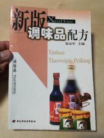 新版调味品配方