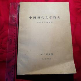 中国现代文学简史