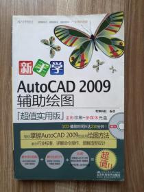 新手学AutoCAD 2009辅助绘图（CD）（全彩）