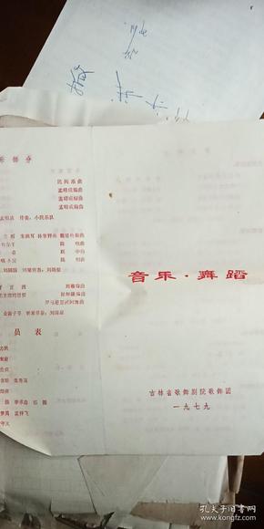 音乐舞蹈节目单 吉林省歌舞剧院歌舞团 1979年