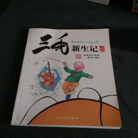 三毛故事集锦：三毛新生记（彩图注音读物）