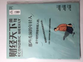 财经天下 2018年 第20期 NO.168 10月29日出版 邮发代号：74-45