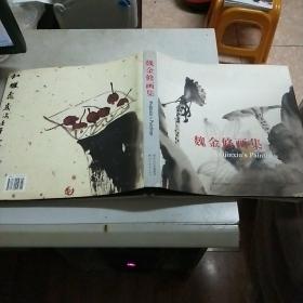 魏金修画集(12开精装本书衣全)魏金修签赠本