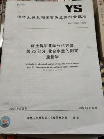 红土镍矿化学分析方法 第25部分：化合水量的测定重量法