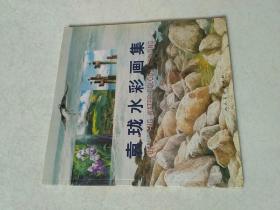 袁珑水彩画集