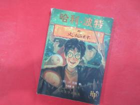 哈利●波特与火焰杯    ﹝英﹞J.K.罗琳 / 著     马爱新 / 译     人民文学出版社 / 出版       2001/5