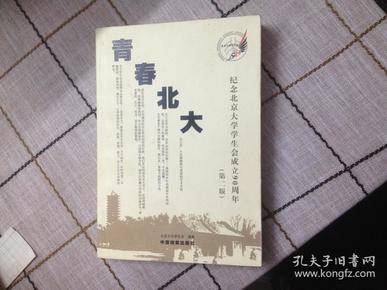 纪念北京大学成立90周年（青春北大）