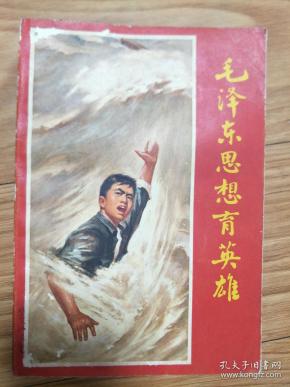 1970年安徽省革委会《毛泽东思想育英雄 ——下乡上山人员学习材料》蔡永祥、胡业桃、唐官信、关成富、王国福、解正新、徐度乐等英雄事迹，精美金训华封面！