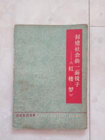 《封建社会的一面镜子——红楼梦》1974年一版一印。