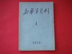 新华半月刊1958年第1期中国工会第八次全国代表大会