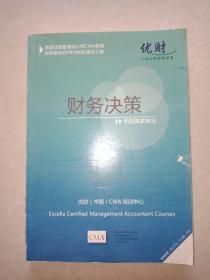 美国注册管理会计师CMA教程优财逾6000考次的经典讲义集《财务决策》优财独家推出