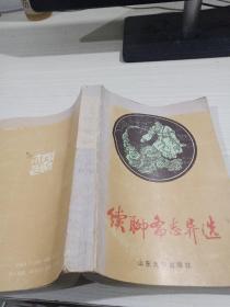 续聊斋志异选