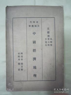 民国老版“新时代史地丛书”《中国经济地理》（插图本），张其昀 著，32开平装一册全。商务印书馆 民国二十二年（1933）十一月，国难后第一版，道林纸精印刊行。内有大量插图，图文并茂，品如图！