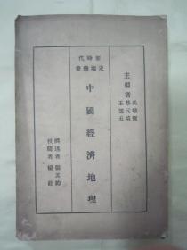 民国老版“新时代史地丛书”《中国经济地理》（插图本），张其昀 著，32开平装一册全。商务印书馆 民国二十二年（1933）十一月，国难后第一版，道林纸精印刊行。内有大量插图，图文并茂，品如图！