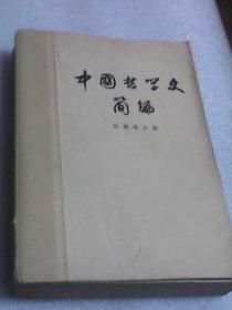 中国哲学史简编（32开640页厚本）