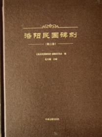 洛阳民国碑刻（16开精装 全三册）