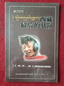 中国书标 《西藏最后的驮队》（纪念中国书标发行八周年1998.1.1-2006.1.1全新未拆封）