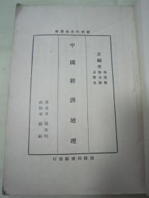 民国老版“新时代史地丛书”《中国经济地理》（插图本），张其昀 著，32开平装一册全。商务印书馆 民国二十二年（1933）十一月，国难后第一版，道林纸精印刊行。内有大量插图，图文并茂，品如图！