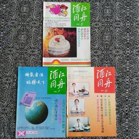 《浦江同舟》（1995年第5、7、10期）吳漢民主編，16開(kāi)48頁(yè)，10余個(gè)欄目。