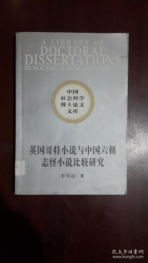 英国哥特小说与中国六朝志怪小说比较研究