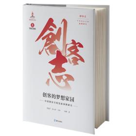 创客志·中国创客空间发展案例研究：中国创业经典案例研究·创客的梦想家园