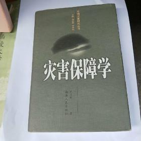 灾害保障学【中国灾害研究丛书】