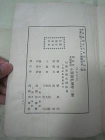 民国老版“新时代史地丛书”《中国经济地理》（插图本），张其昀 著，32开平装一册全。商务印书馆 民国二十二年（1933）十一月，国难后第一版，道林纸精印刊行。内有大量插图，图文并茂，品如图！