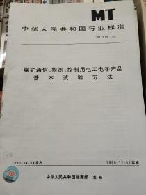 煤矿通信、检测、控制用电工电子产品基本试验方法