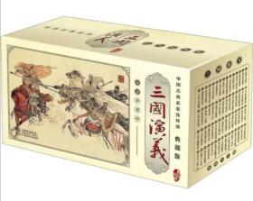 三国演义(中国古典名著连环画·典藏版全60册)