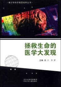 青少年科学素质培养丛书：拯救生命的医学大发现