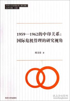 同济人文社科丛书·1959-1962的中印关系：国际危机管理的研究视角