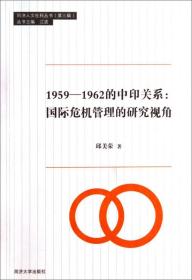 同济人文社科丛书·1959-1962的中印关系：国际危机管理的研究视角