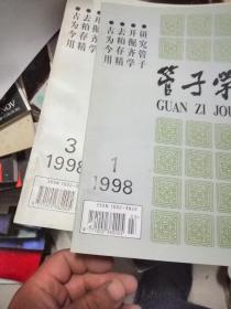 管子学刊1988年1期1989第3期1990年1-3期1991年2-4期1992年1-4期1993年1-4期1994年1-3期1995年1，2，4期1996年1，3期1997年2-4期1998年1，3期1999年3，4期等36本合售