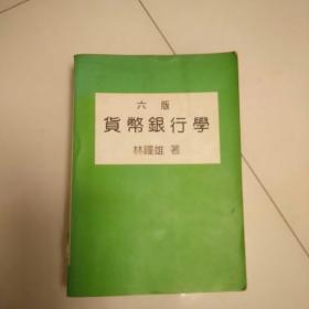 貨幣銀行學(xué)  第六版