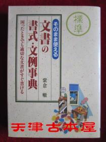 そのまま使える文書の書式·文例事典：困ったときでも適切な文書がすぐ書ける（平装本，货号TJ）直接使用的文件格式·文例百科：即使有困难的时候也可以马上写出合适的文件