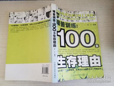 艰苦训练：100条生存理由