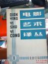 电影艺术译丛 1978-1 【复刊号。有复刊词