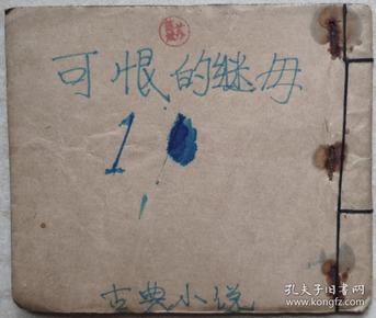 民国25年上海协成书局, 可恨的继母 (第二部)2本