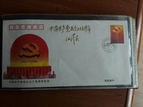 中国共产党成立七十五周年纪念封