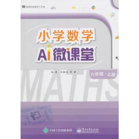 小学数学AI微课堂 六年级·上册