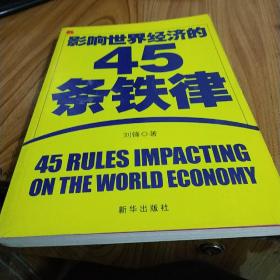 影响世界经济的45条铁律