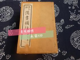 民国石印 王先谦汉书补注 共十册