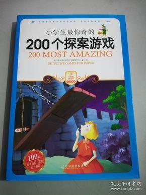 小学生最惊奇的200个探案游戏