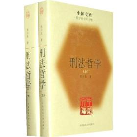 刑法哲学（全二册)(精)(中国文库4)