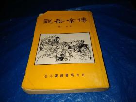 说岳全传【全一册】广昌书局