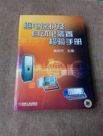 继电保护及自动化装置检验手册