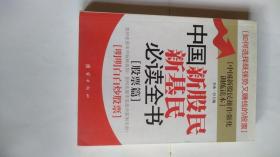 中国新股民操作强化训练读本 中国新股民新基民必读全书（股票篇）李冰一主编