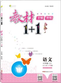 17秋全能学练教材1+1 八年级语文上册 YW版 语文版